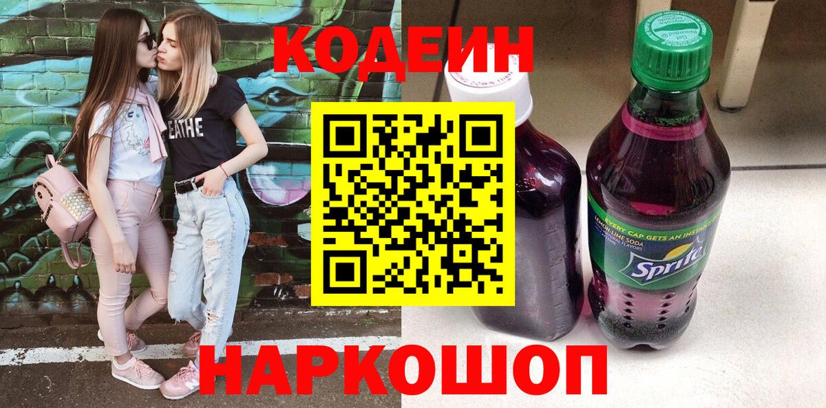 Кодеин напиток Lean (лин)  Вход с VPN  Уссурийск 